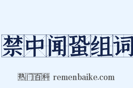 禁中闻蛩组词是什么意思的图片